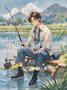 重生之乡村医生最新章节