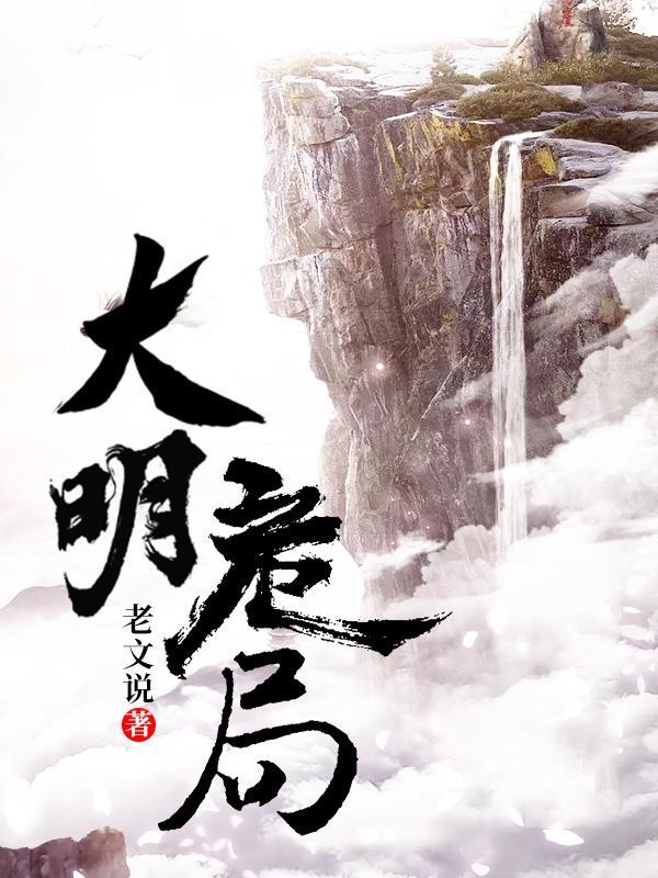大明祸害笔趣阁