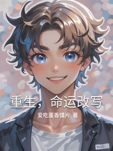 第一章 重生命运转折点