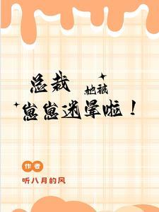 总裁她被崽崽迷晕啦97章完整版
