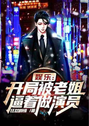 娱乐开局就被娱乐公司开除