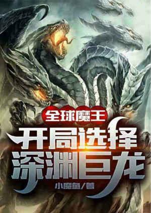 全球魔王开局选择深渊巨龙爱看书吧