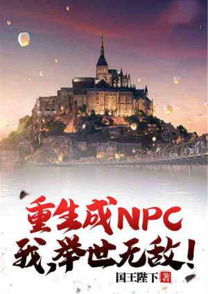 重生成为npc
