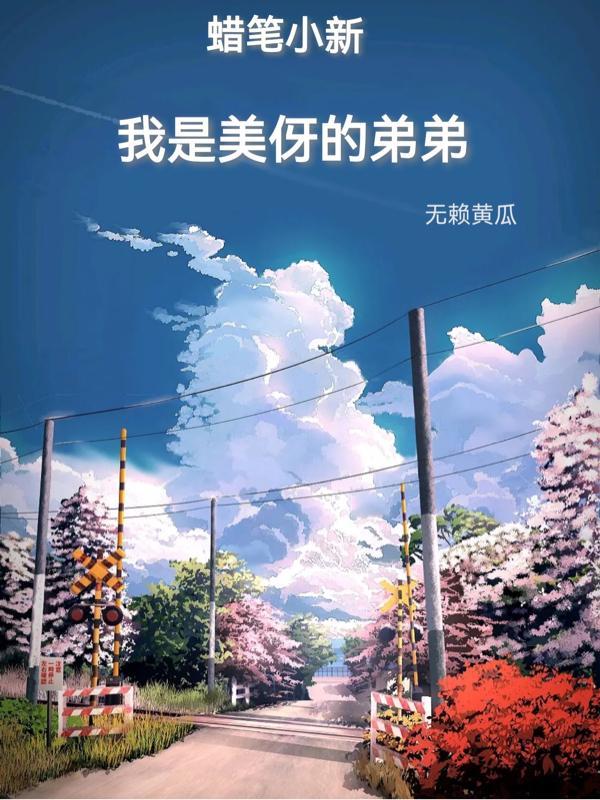 蜡笔小新美伢怀孕是在哪一集