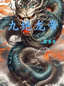 九尊龙帝