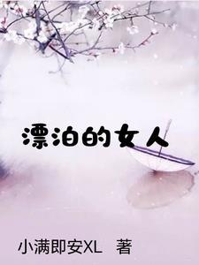 堕入深渊的女人梅