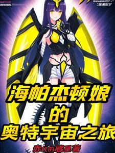 海帕杰顿怎么来的