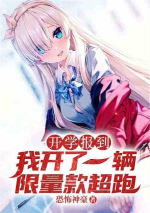 开学报道我来了一辆限量款超跑免费