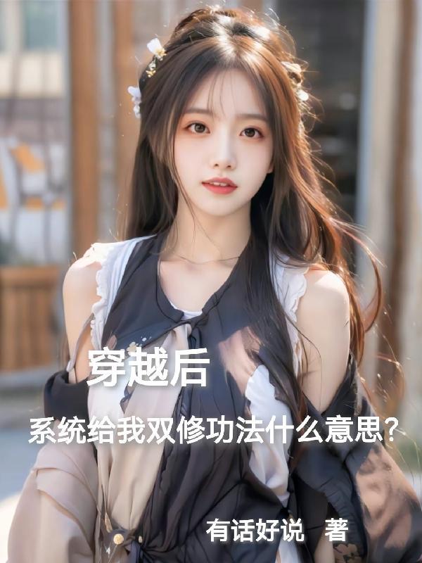 双修 穿越