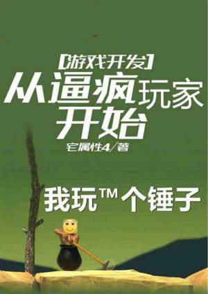 从游戏开发到资本大鳄