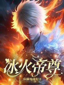 冰火帝尊电影高清免费观看