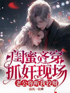 叫闺蜜试探老公闺蜜假戏真做