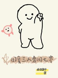闺蜜三人组