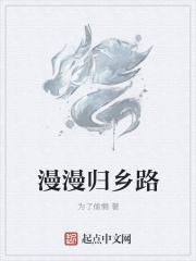 归乡漫漫路水