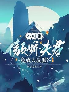 傲娇夫君别乱来免费全文
