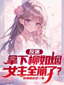 反派开局抢了主角