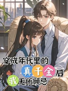年代文真千金惨死重生的