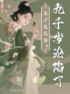 第一章九千岁是她爹