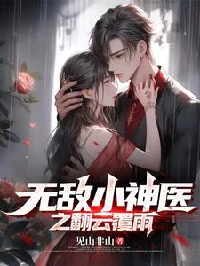 无敌小神医免费观看全集
