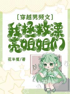 穿越古代拯救男配文推荐
