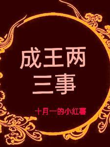 成王自襁褓事之