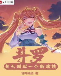 斗罗之每天随机一个魂技