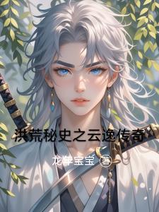 洪荒之云中子传奇