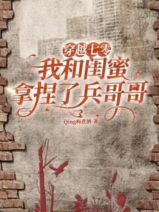 我和闺蜜一起穿越