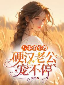 闪婚嫁给军人的