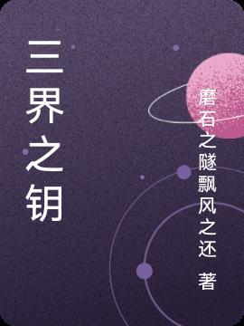 三界之王