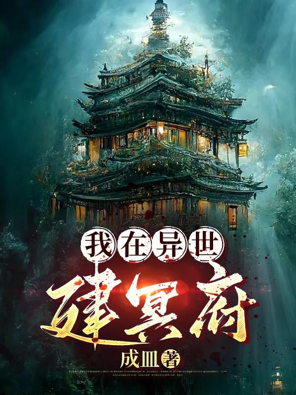 我在异世界建设游戏主城