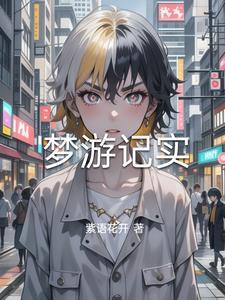 梦游记作文