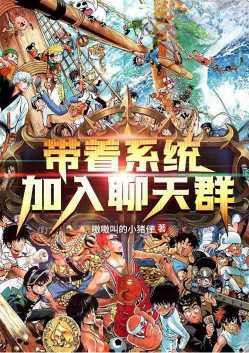 带着系统加入聊天群txt