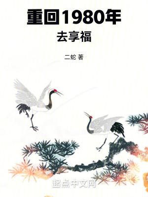 重回1980年去享福听书网