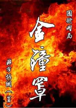 开局直播金钟罩