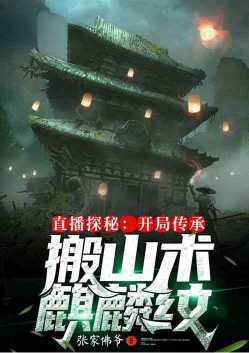 直播探秘开局传承搬山术麒麟纹免费