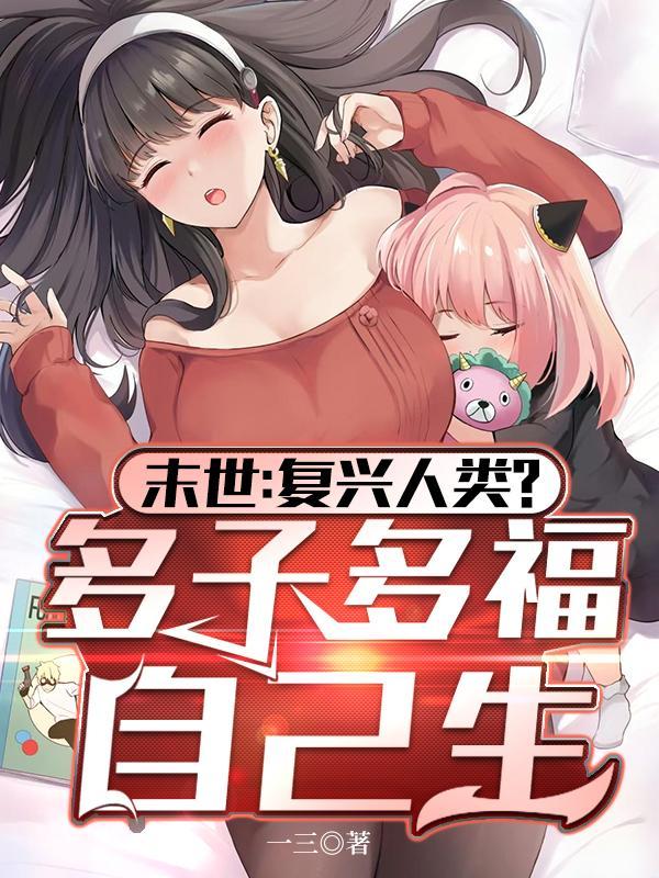 末世复兴人类多子多福自己生视频