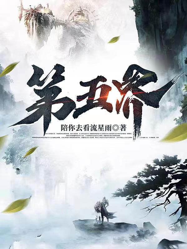 第五界域