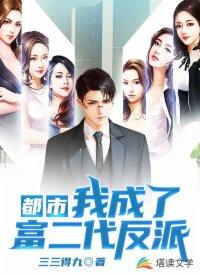 都市我成了富二代反派作者三三得九/此版加料者颖
