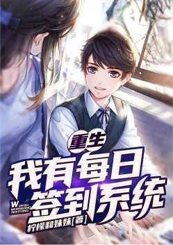 重生我有每日签到系统林歌