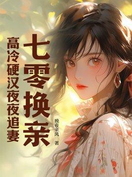 七零换亲高冷硬汉夜夜追妻最新章节