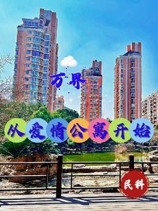 万界永恒游戏