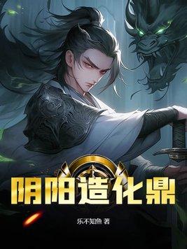 阴阳造化决