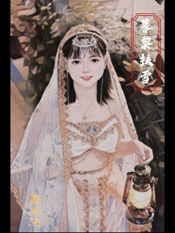 暮雪覆秋枝全文免费