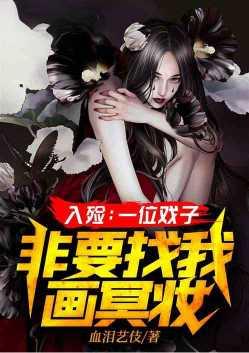 入殓一个戏子
