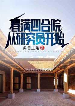 春满四合院百度百科