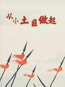 从土匪到帝王