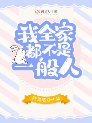 全家就我不是穿越的