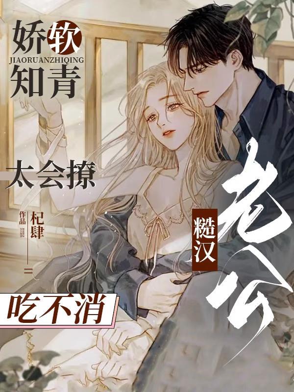 重生之娇软知青嫁糙汉谢昭