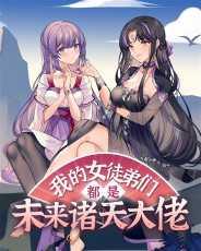 我的女徒弟们都是未来诸天大佬漫画免费下拉式